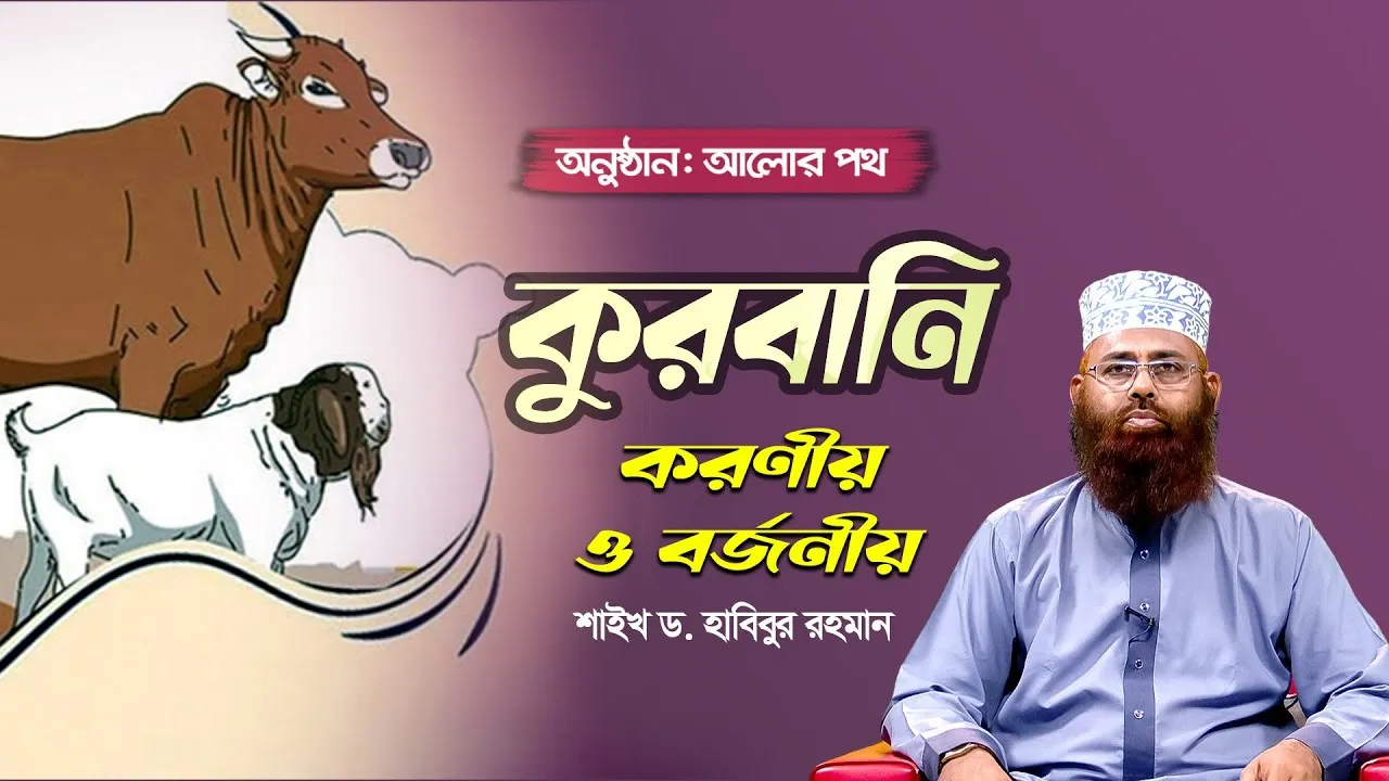 কুরবানিঃ করণীয় ও বর্জনীয় | শাইখ ড. হাবিবুর রহমান | আলোর পথ
