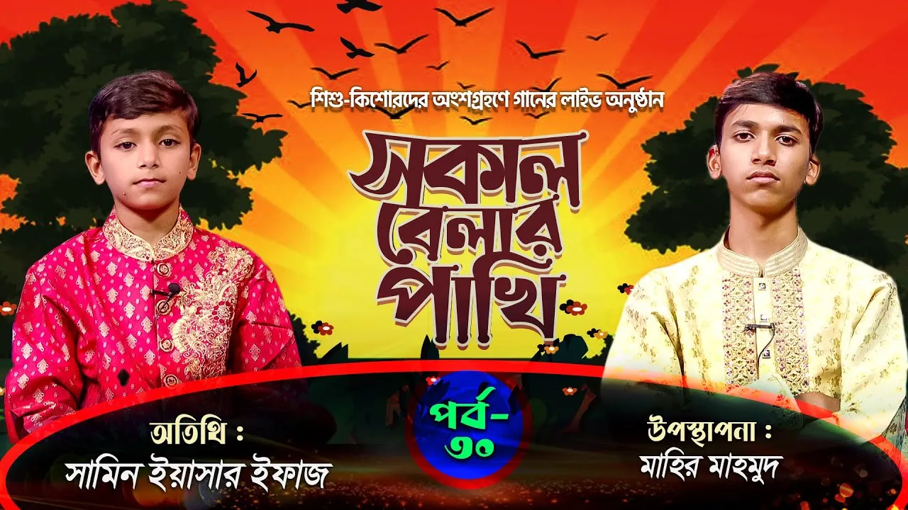 লাইভ গানের অনুষ্ঠান | সকাল বেলার পাখি - ৩০ | সামিন ইয়াসার ইফাজ | মাহির মাহমুদ
