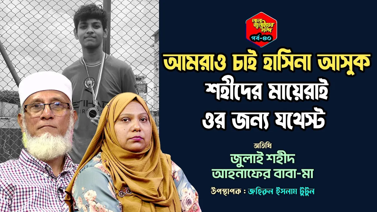 আমরাও চাই হাসিনা আসুক, শহীদের মায়েরাই ওর জন্য যথেস্ট