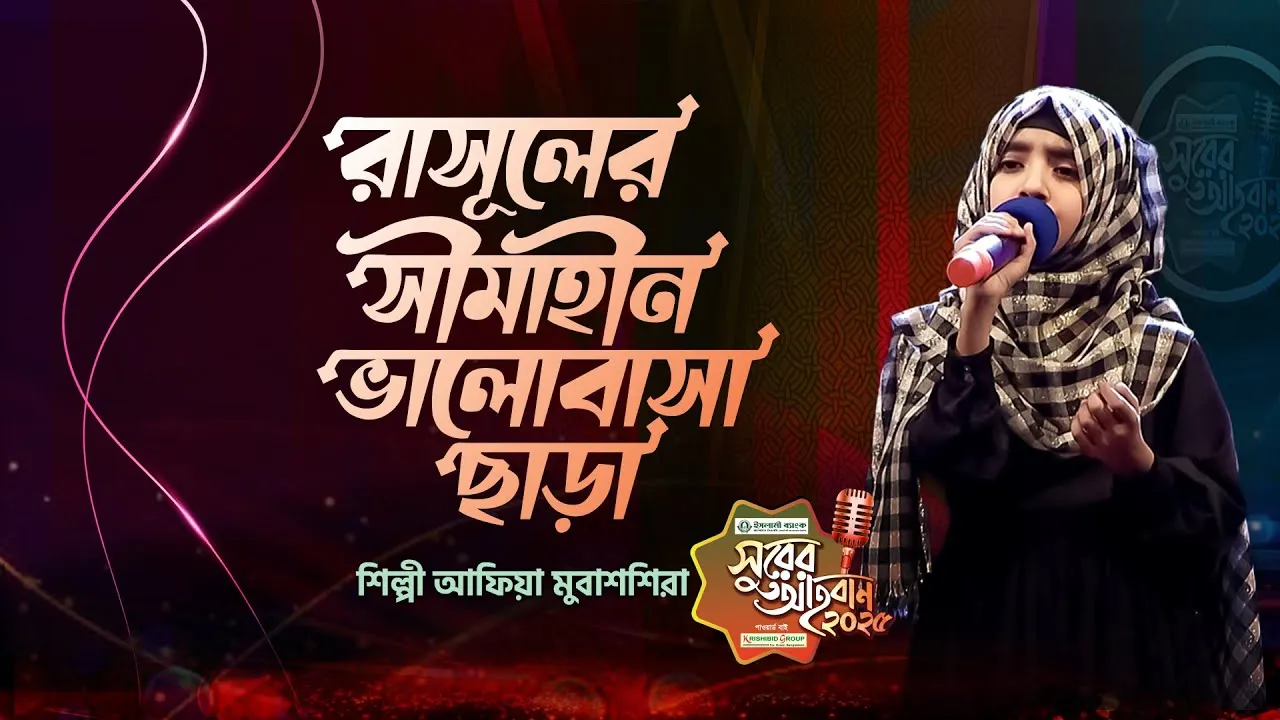 গান : রাসূলের সীমাহীন ভালোবাসা ছাড়া | আফিয়া মুবাশশিরা