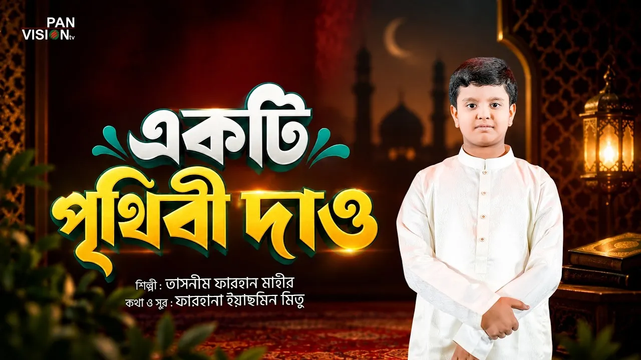 গান : একটি পৃথিবী দাও | তাসনীম ফারহান মাহীর