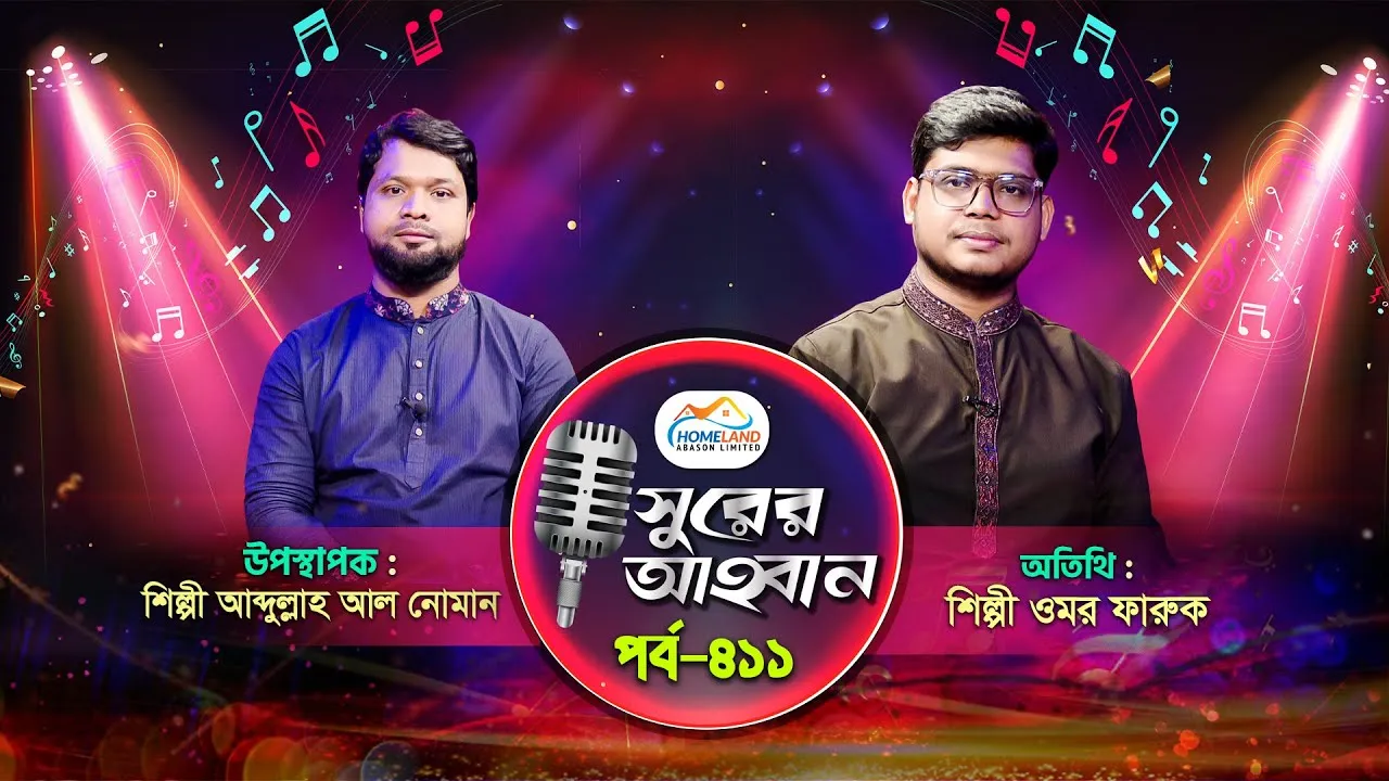 লাইভ গানের অনুষ্ঠান | সুরের আহবান-৪১১ | ওমর ফারুক | আব্দুল্লাহ আল নোমান