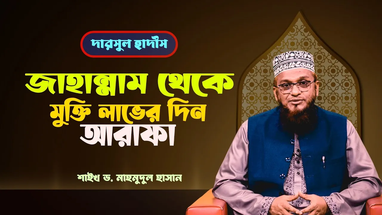 জাহান্নাম থেকে মুক্তি লাভের দিন আরাফা | শাইখ মাহমূদুল হাসান