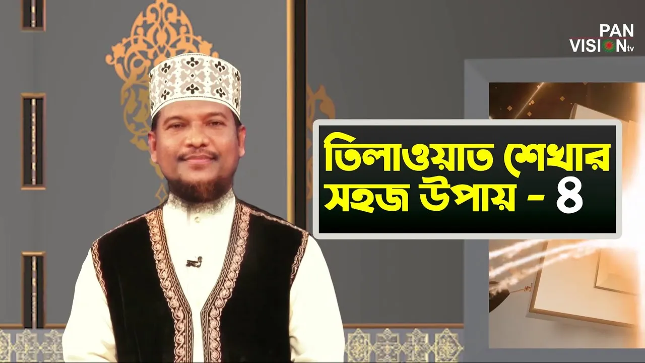 তিলাওয়াত শেখার সহজ উপায় | পর্ব - ০৪ | শাইখ মুহাম্মাদ জামাল উদ্দীন