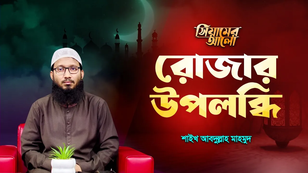 রোজার উপলব্ধি | শাইখ আব্দুল্লাহ মাহমুদ