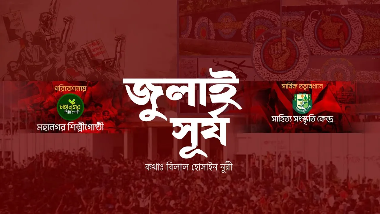জুলাইয়ের গানঃ জুলাই সূর্য