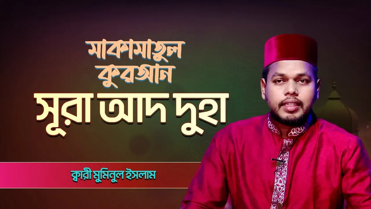 সূরা আদ দুহা | ক্বারী মুমিনুল ইসলাম | মাকামাতুল কুরআন