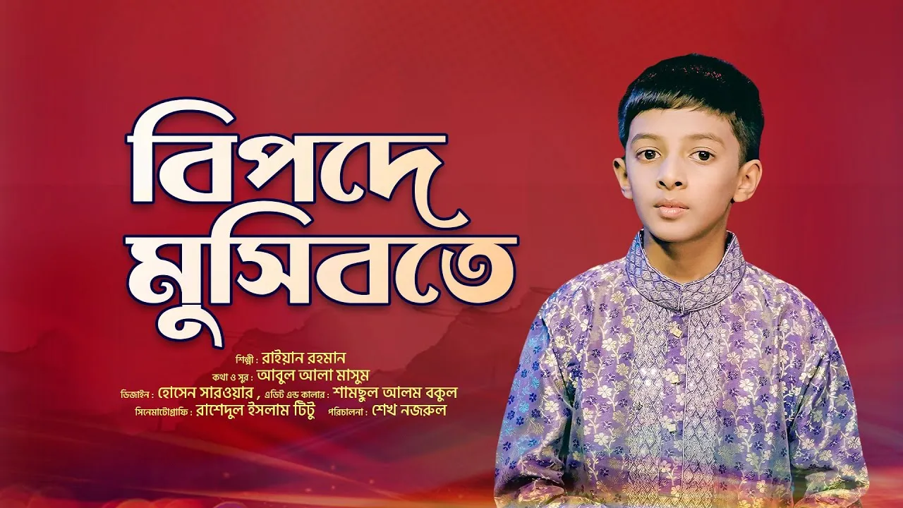 গান : বিপদে মুসিবতে সহায়তা কর তুমি