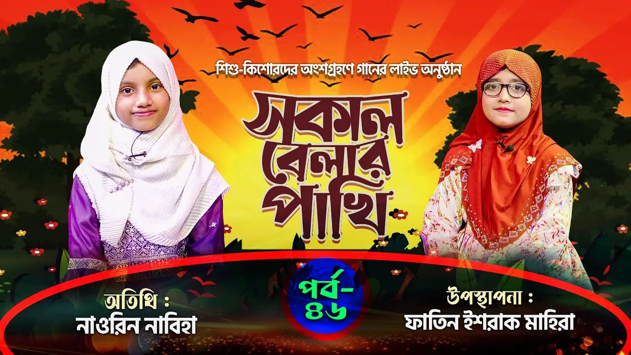 সকাল বেলার পাখি | পর্ব : ৪৬ | নাওরিন নাবিহা | ফাতিন ইশরাক মাহিরা