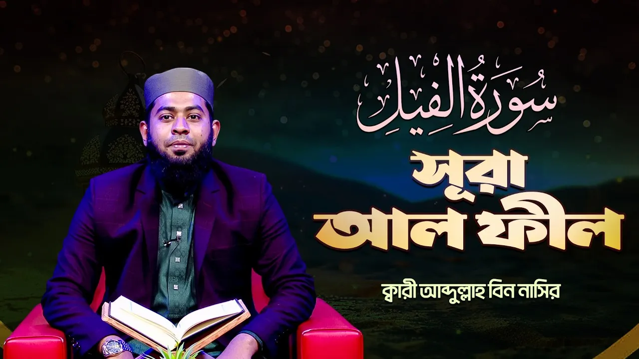 সূরা আল ফীল | ক্বারী আব্দুল্লাহ বিন নাসির