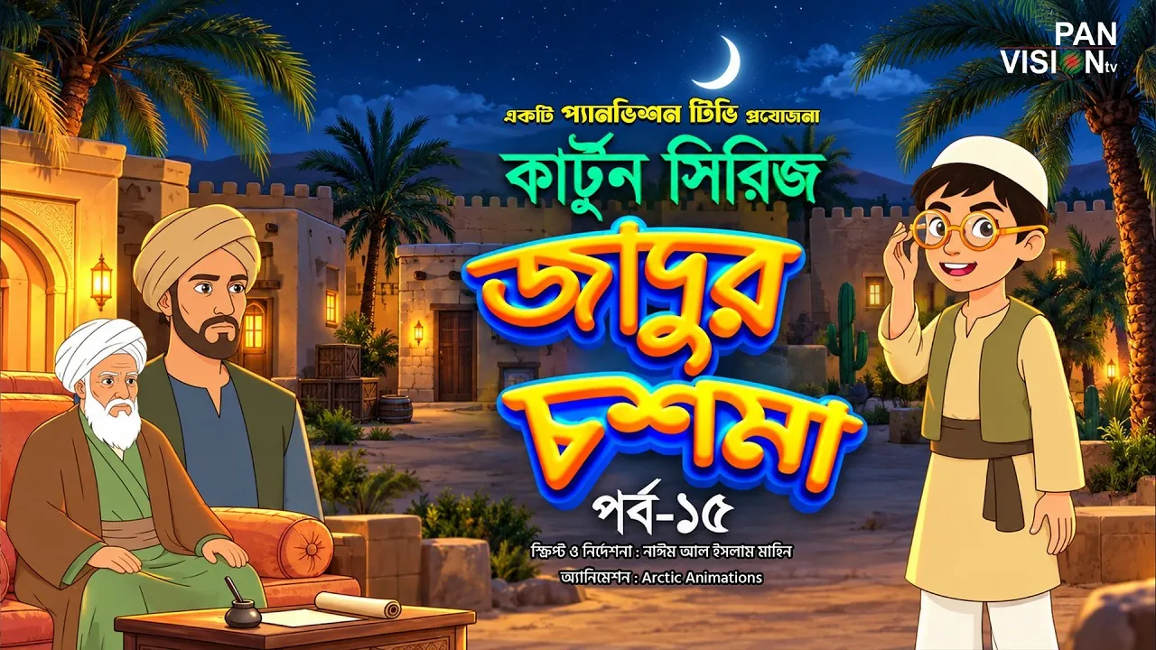 বাংলা কার্টুন সিরিজ “জাদুর চশমা” || পর্ব - ১৫