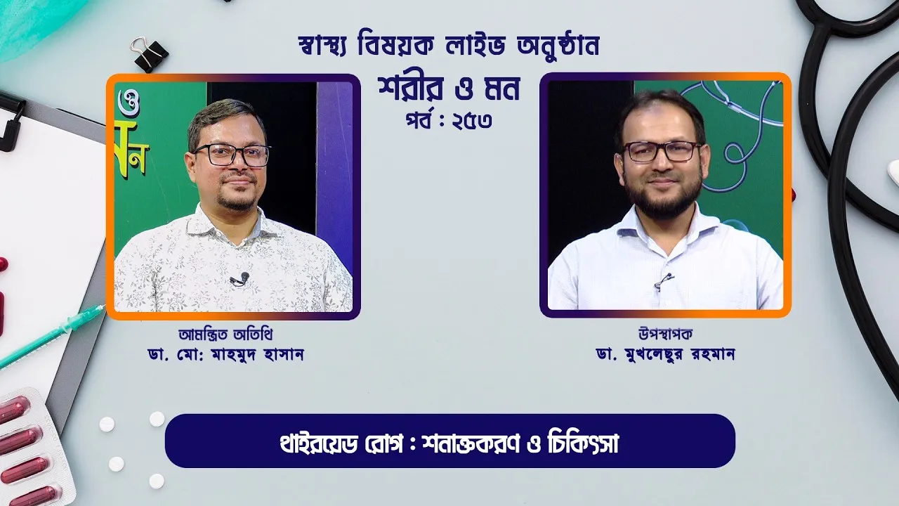 থাইরয়েড রোগ : শনাক্তকরণ ও চিকিৎসা | শরীর ও মন - ২৫৩ | ডা. মো: মাহমুদ হাসান
