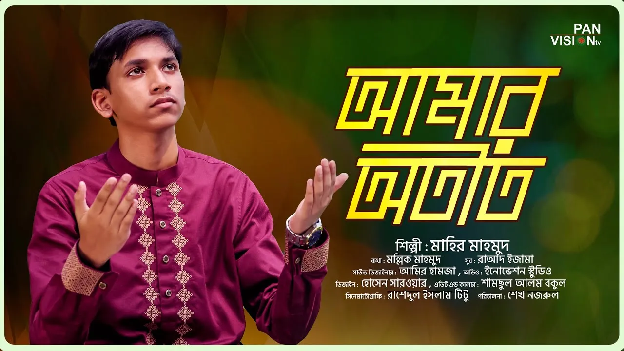 গান : আমার অতীত | মাহির মাহমুদ