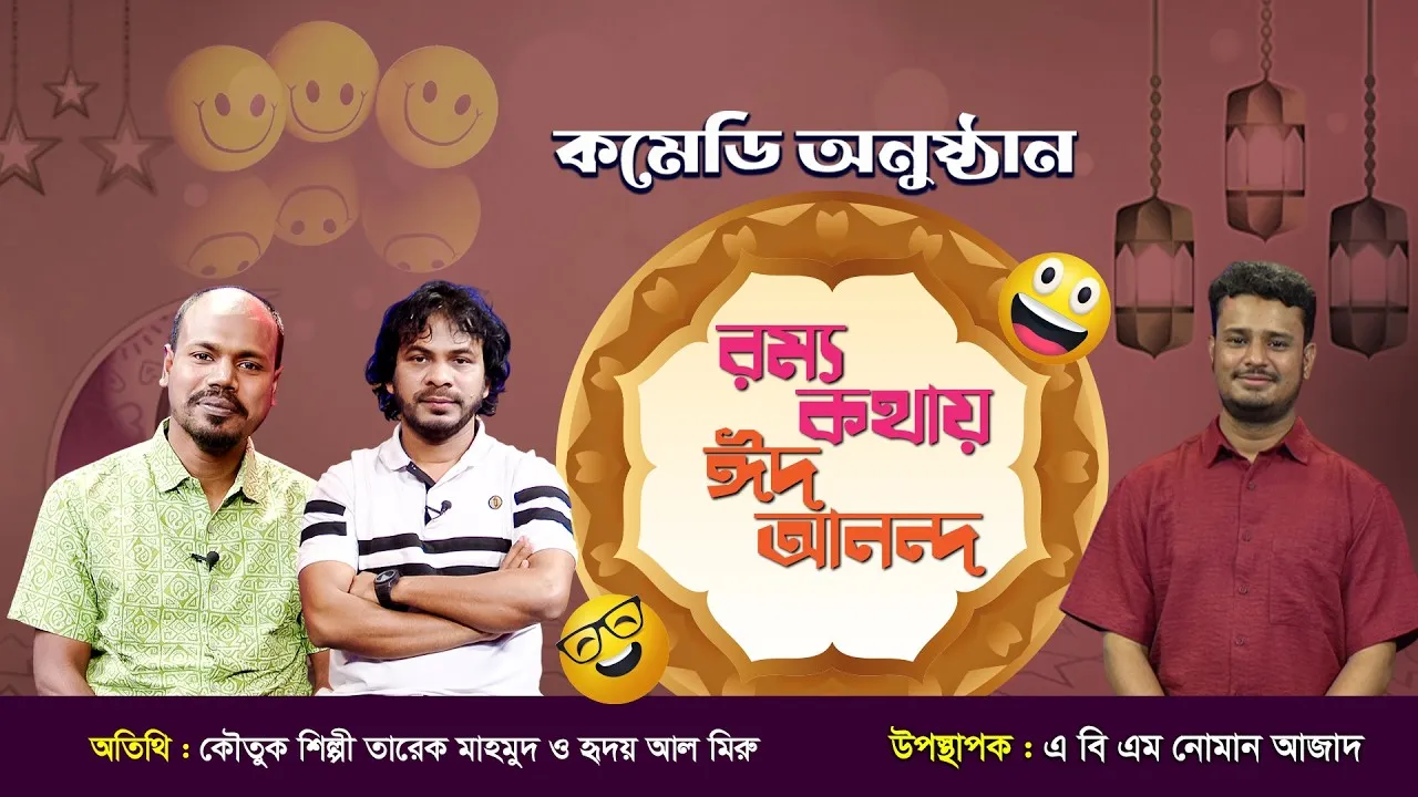 ঈদের মজার অনুষ্ঠান | রম্য কথায় ঈদ আনন্দ ২০২৬