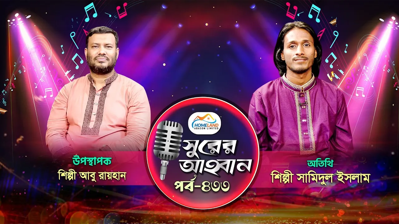লাইভ গানের অনুষ্ঠান | সুরের আহবান-৪৩৩ | সামিদুল ইসলাম | আবু রায়হান