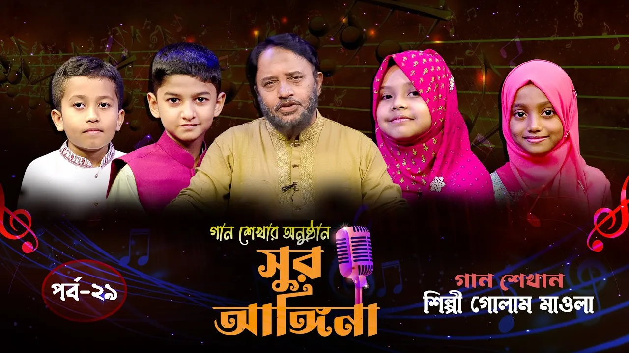ছোট্ট বন্ধুদের গান শেখার অনুষ্ঠান : সুর আঙ্গিনা | পর্ব-২৯