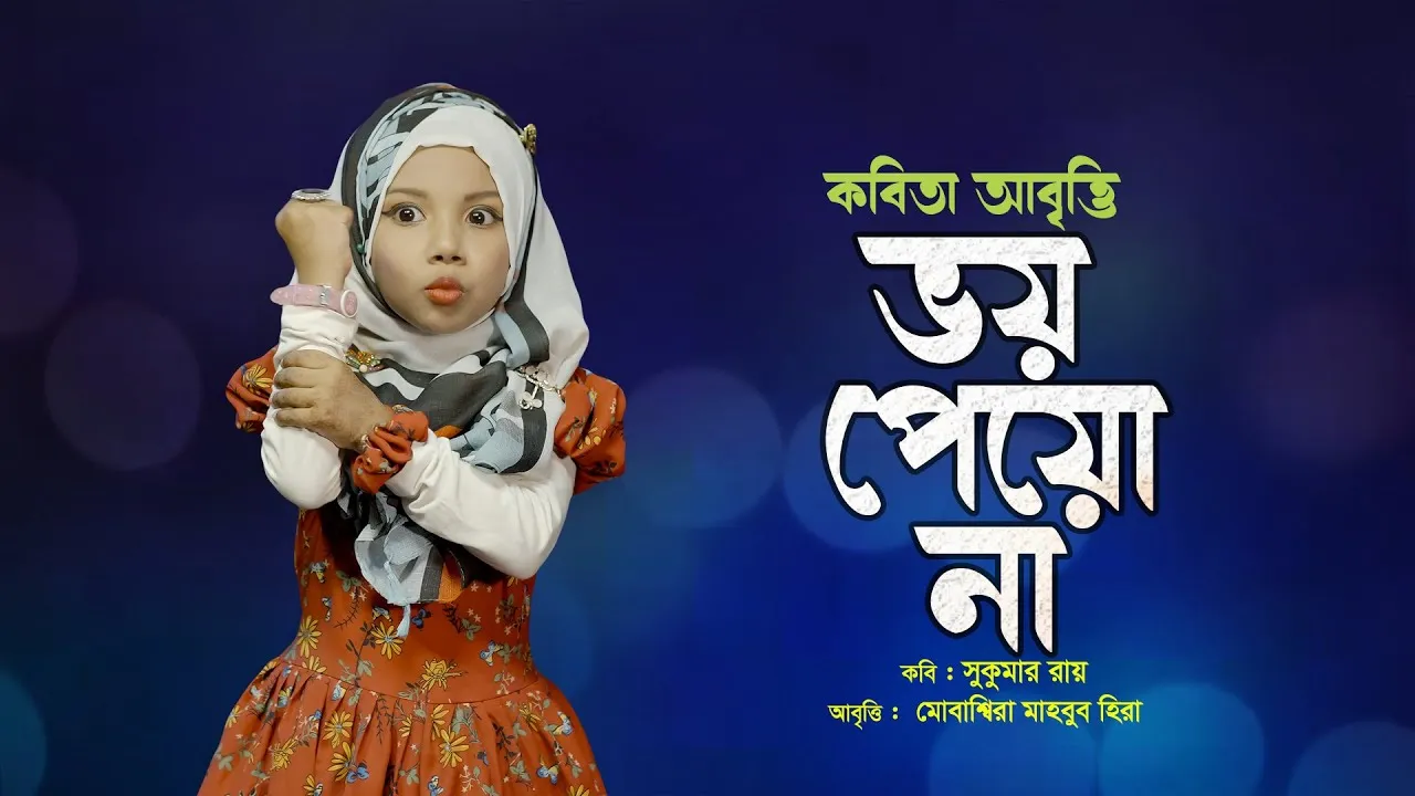 মিষ্টি কণ্ঠে ছোট্ট বন্ধুর কবিতা আবৃত্তি “ভয় পেয়ো না” | মোবাশ্বিরা মাহবুব হিবা