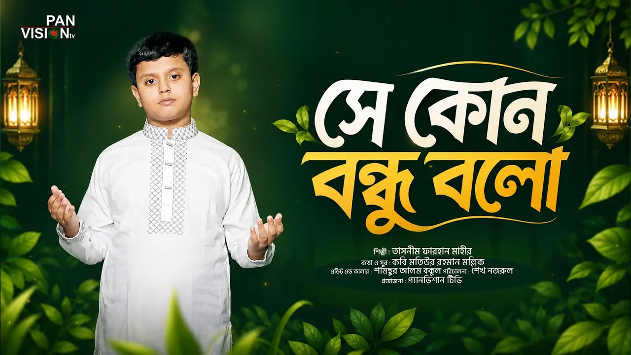 প্রেরণামূলক গান : সে কোন বন্ধু বলো বেশি বিশ্বস্ত | তাসনীম ফারহান মাহীর
