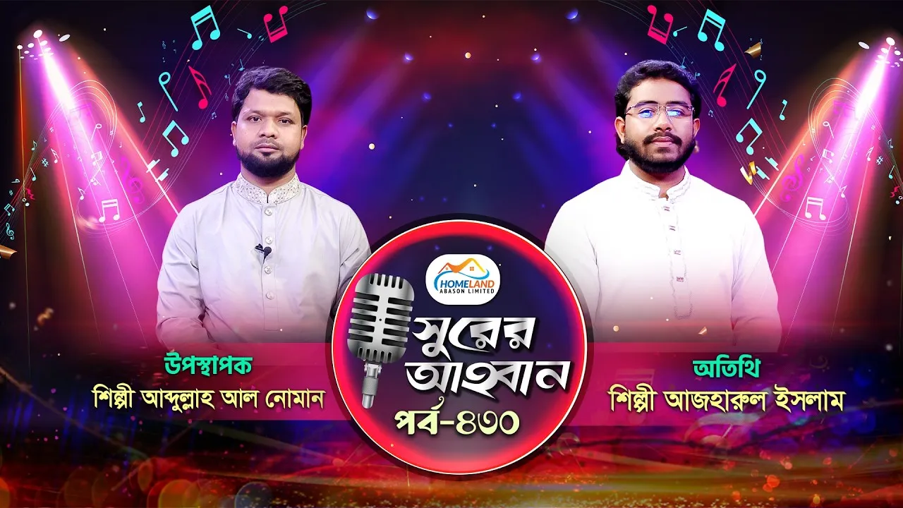 লাইভ গানের অনুষ্ঠান | সুরের আহবান-৪৩০ | মোঃ আজহারুল ইসলাম | আব্দুল্লাহ আল নোমান