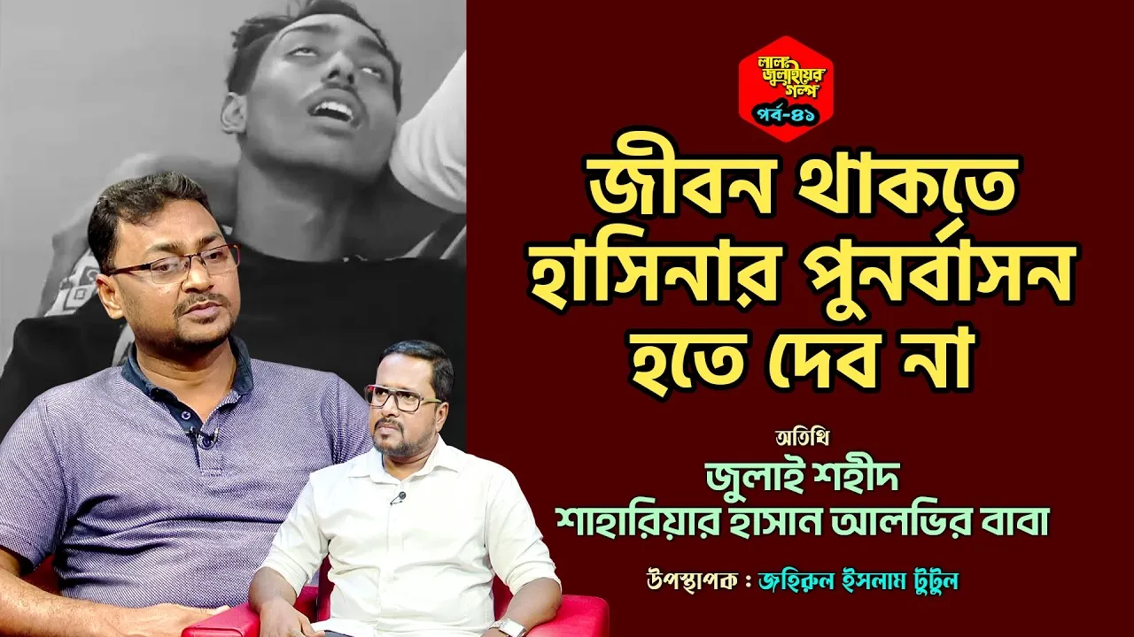 একমাত্র ছেলেকে হারিয়েছি, জীবন থাকতে হাসিনার পূনর্বাসন হতে দেব না
