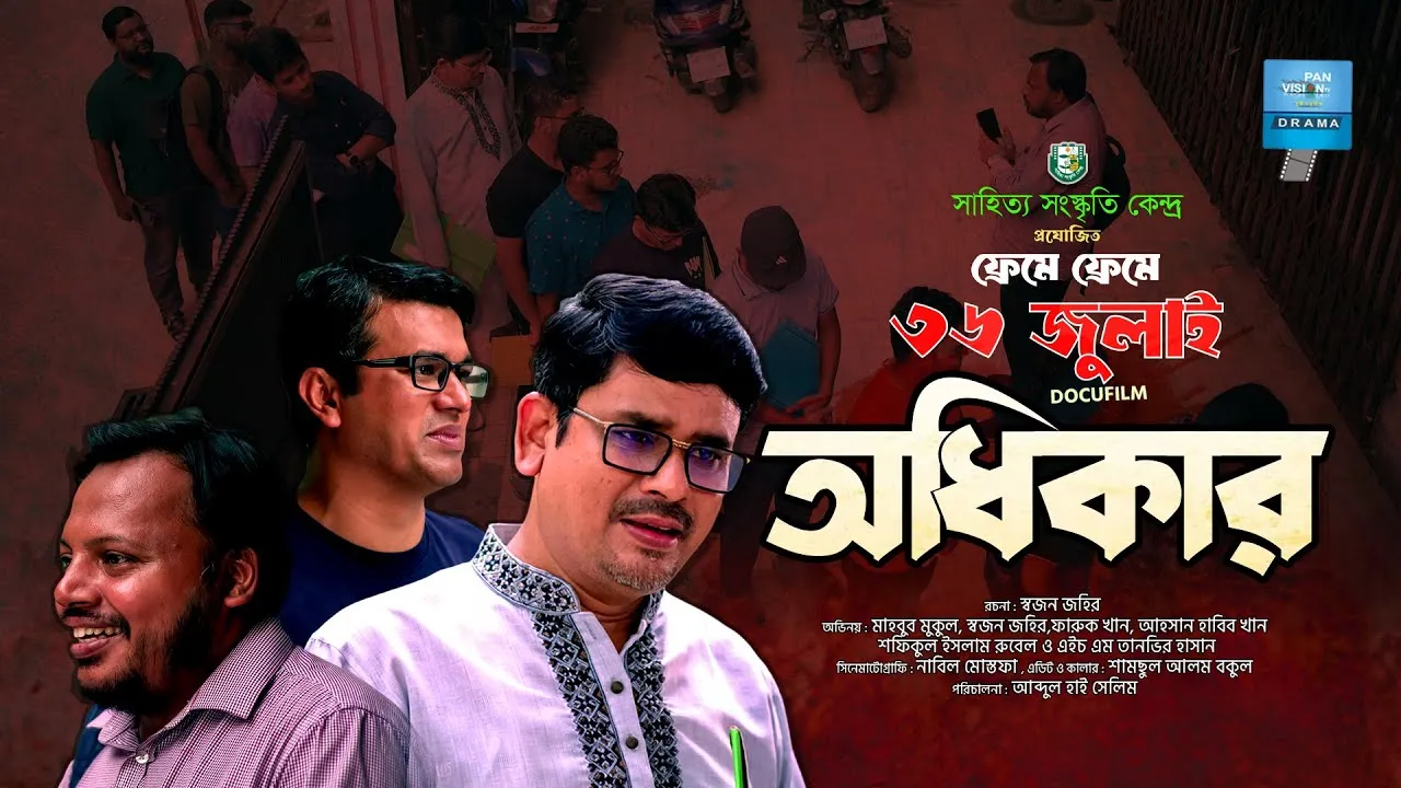 শর্ট ফিল্ম : অধিকার