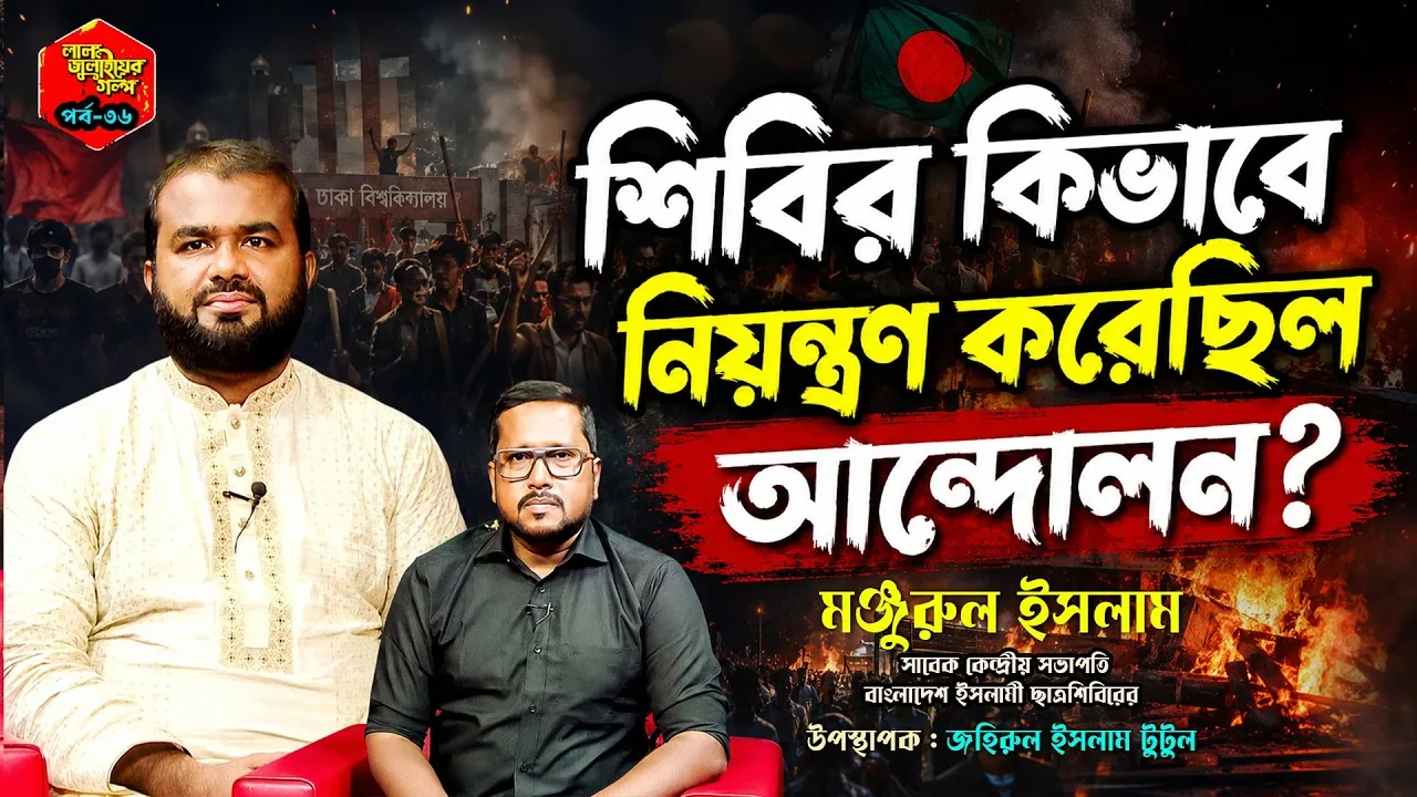 শিবির কিভাবে নিয়ন্ত্রন করেছিল আন্দোলন? | মঞ্জুরুল ইসলাম