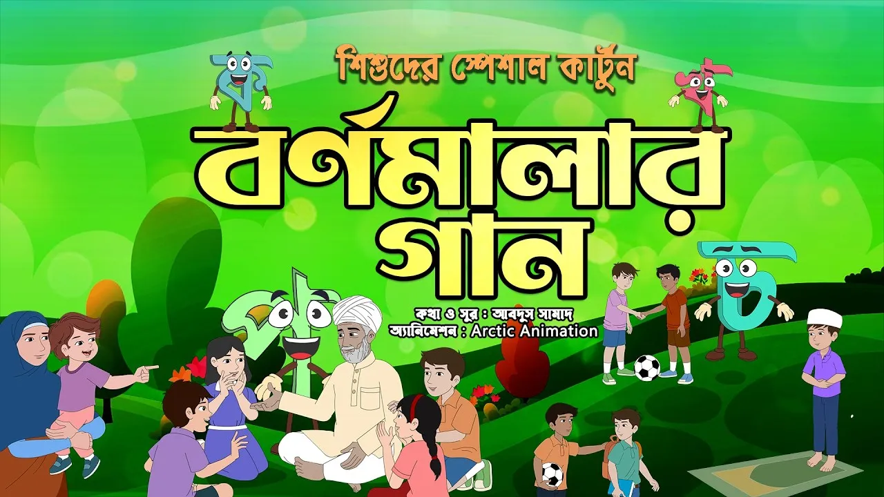 ইসলামী কার্টুন গানে বর্ণমালা শিক্ষা : বর্ণমালার গান
