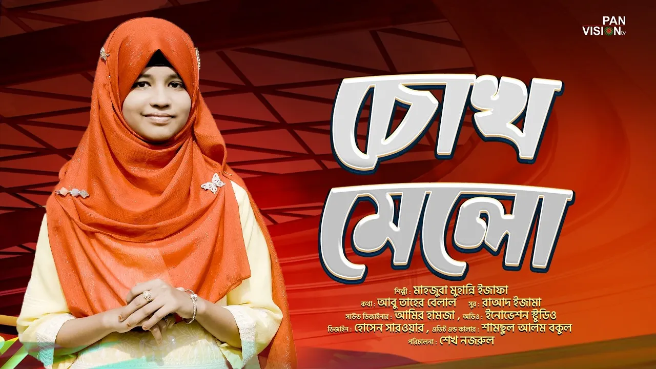 গান : চোখ খোলো গো চোখ মেলো | মাহজুবা মুহান্নি ইজাফা