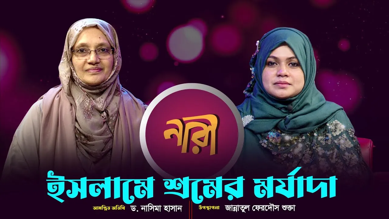 ইসলামে শ্রমের মর্যাদা || ড. নাসিমা হাসান | নারীদের জীবনঘনিষ্ঠ অনুষ্ঠান | নারী