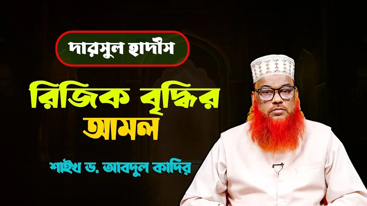 রিজিক বৃদ্ধির আমল | শাইখ ড. আবদুল কাদির