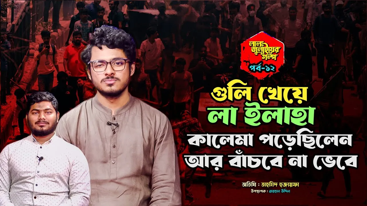 গুলি খেয়ে ‘লা ইলাহা’ কালেমা পড়েছিলো আর বাঁচবে না ভেবে