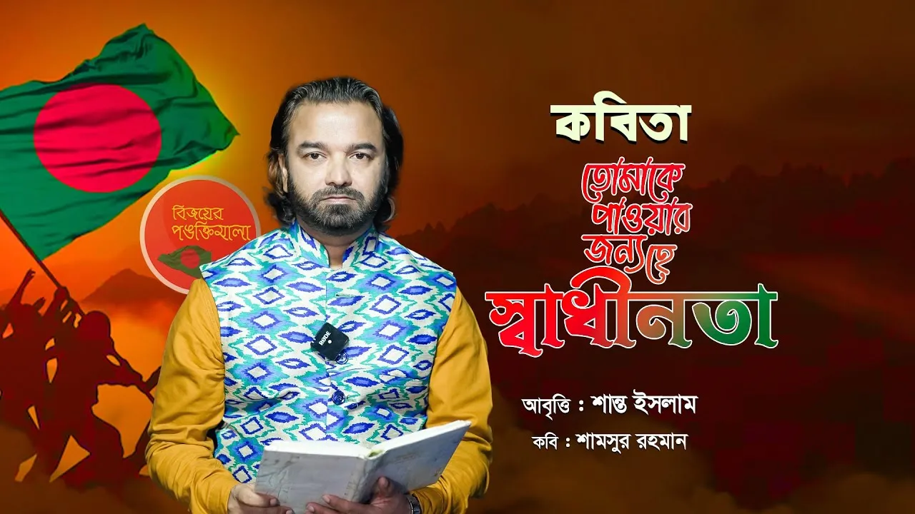 তোমাকে পাওয়ার জন্যে হে স্বাধীনতা | শান্ত ইসলাম