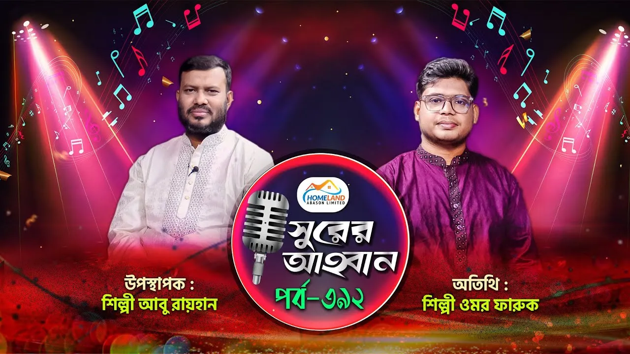 লাইভ গানের অনুষ্ঠান | সুরের আহবান-৩৯২ | ওমর ফারুক | আবু রায়হান