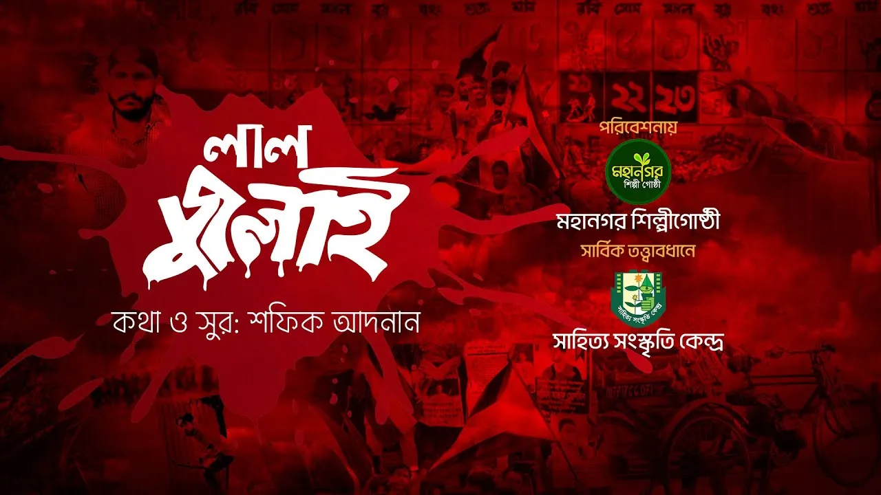 জুলাই শহীদদের নিয়ে গান : লাল জুলাই