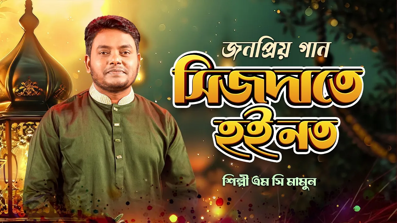 জনপ্রিয় নাশীদঃ সিজদাতে হই নত | এম সি মামুন