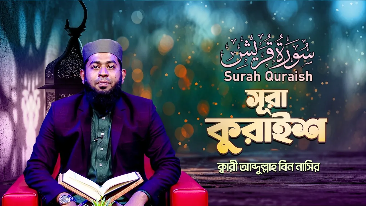 সূরা আল কুরাইশ | ক্বারী আব্দুল্লাহ বিন নাসির