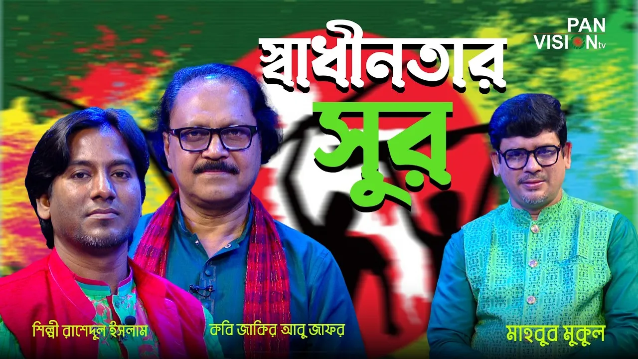 মহান স্বাধীনতা দিবস উপলক্ষে বিশেষ অনুষ্ঠান 'স্বাধীনতার সুর ২০২৬'