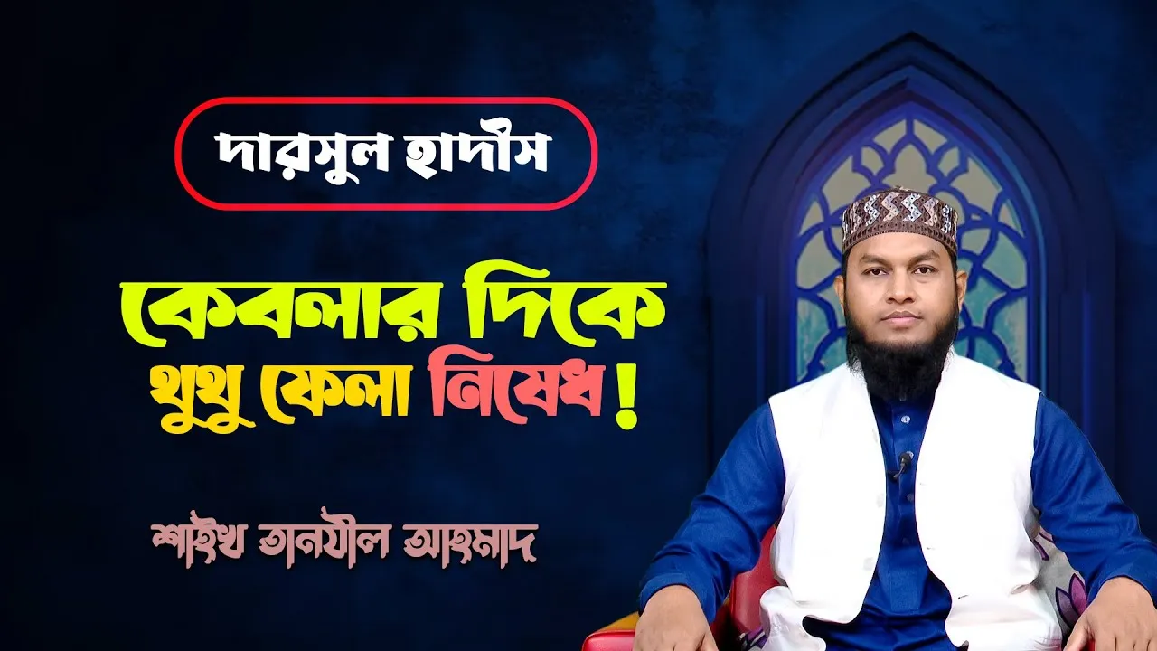 কেবলার দিকে থুথু ফেলা নিষেধ! | শাইখ তানযীল আহমাদ