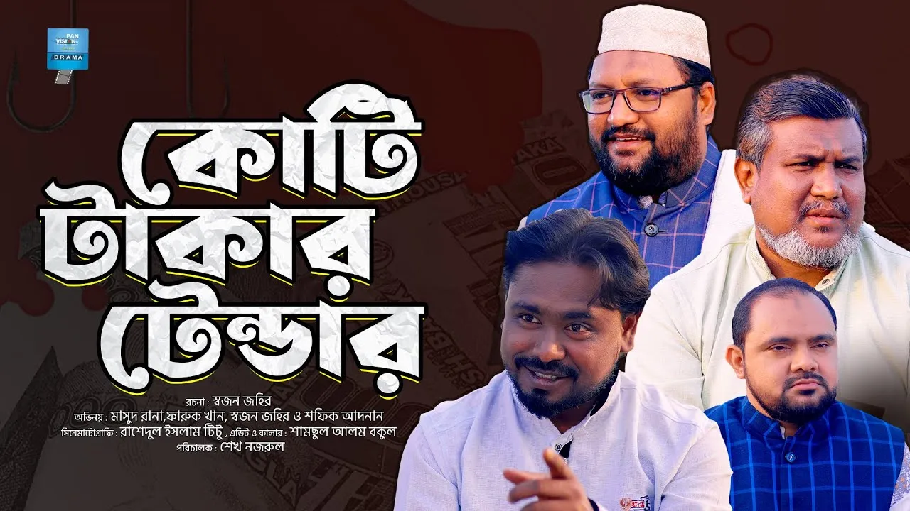 শর্ট ফিল্ম : কোটি টাকার টেন্ডার