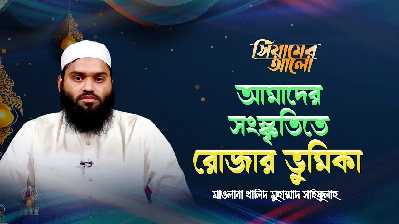 আমাদের সংস্কৃতিতে রোজার ভূমিকা | মাওলানা খালিদ মুহাম্মাদ সাইফুল্লাহ