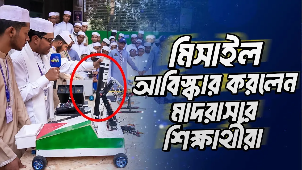 তানজীমুল উম্মাহর শিক্ষার্থীরা এবার আবিস্কার করলেন মিসাইল | আমাদের পাঠশালা
