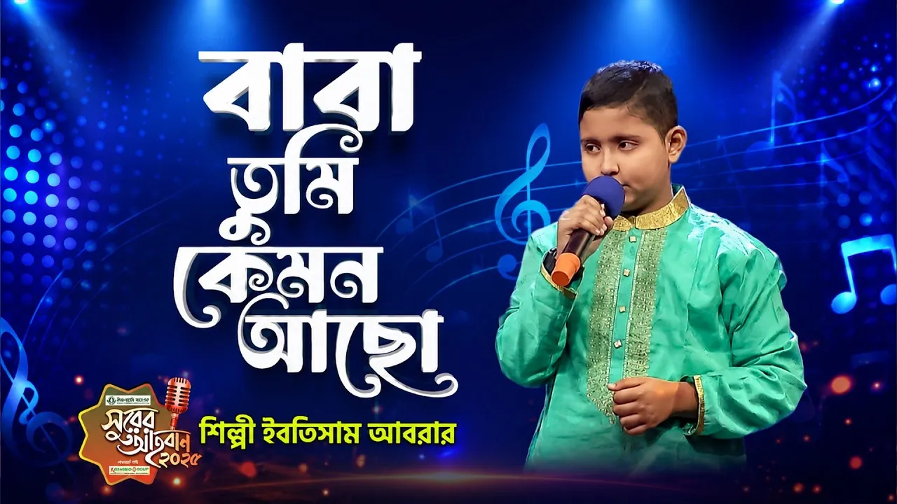 গান : বাবা তুমি কেমন আছো ছোট্ট মাটির ঘরে | ইবতিসাম আবরার