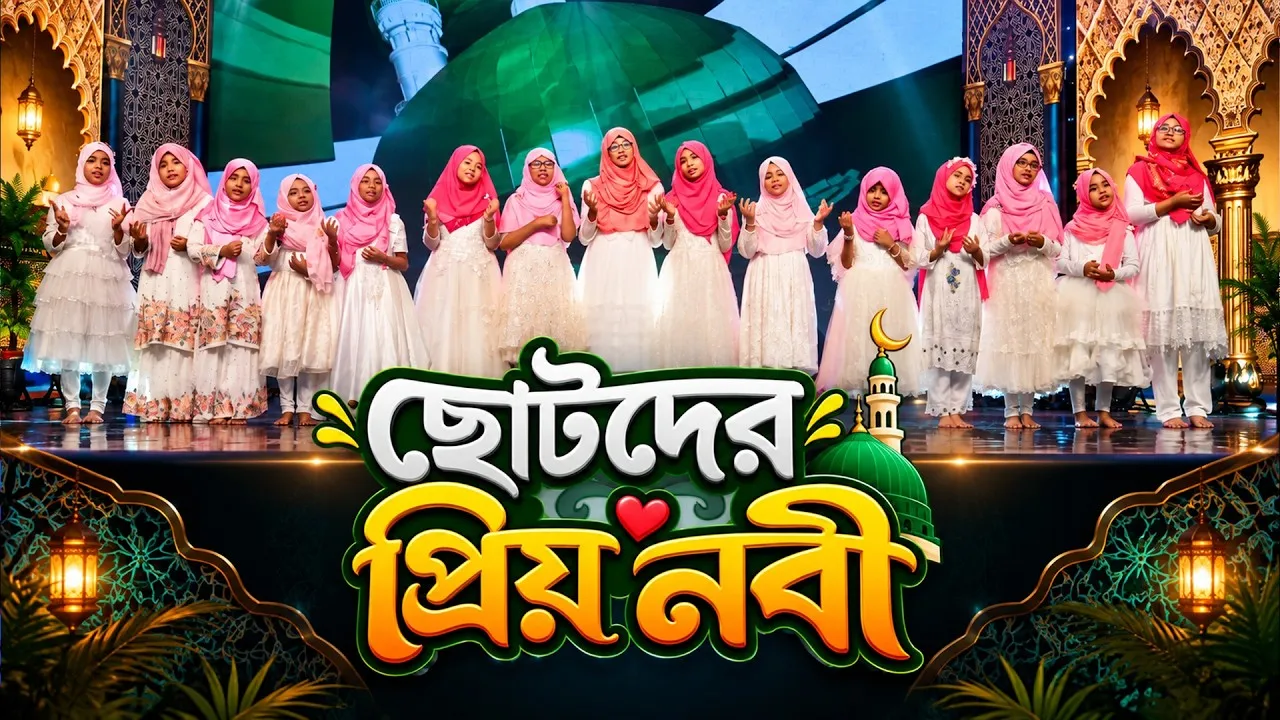 হৃদয়ছোঁয়া নাতে রাসূল : ছোটদের প্রিয় ছিল নবী হযরত | সাইমুম কিডস