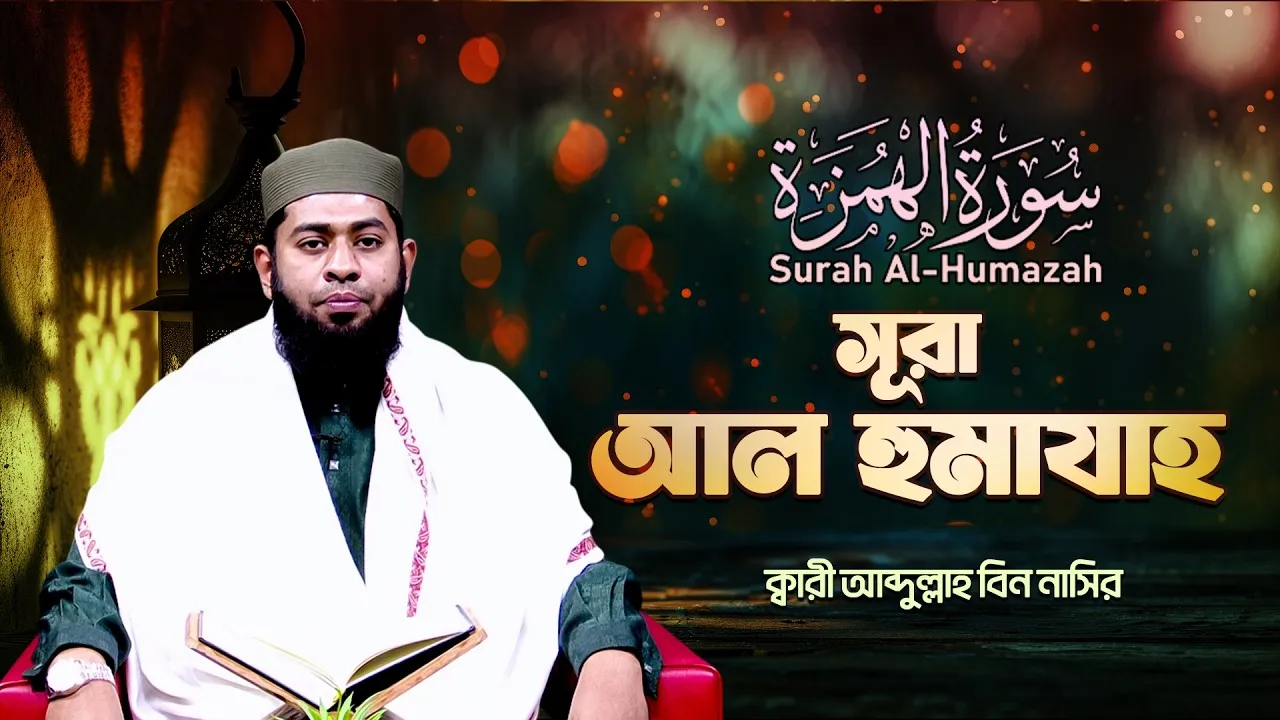 সূরা আল হুমাযাহ | ক্বারী আব্দুল্লাহ বিন নাসির
