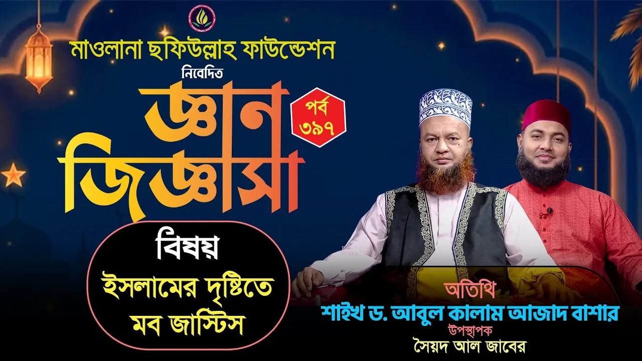 ইসলামের দৃষ্টিতে মব জাস্টিস | জ্ঞান জিজ্ঞাসা | পর্ব : ৩৯৭ | শাইখ ড. আবুল কালাম আজাদ বাশার