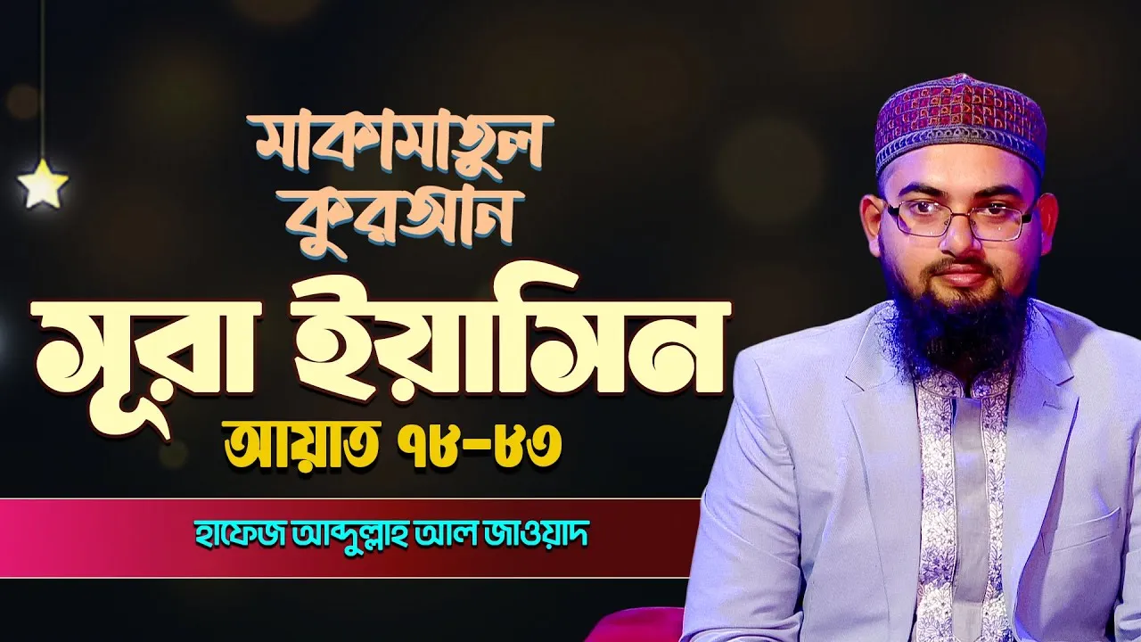 সূরা ইয়াসিন ৭৮-৮৩ | ক্বারী আব্দুল্লাহ আল জাওয়াদ | মাকামাতুল কুরআন