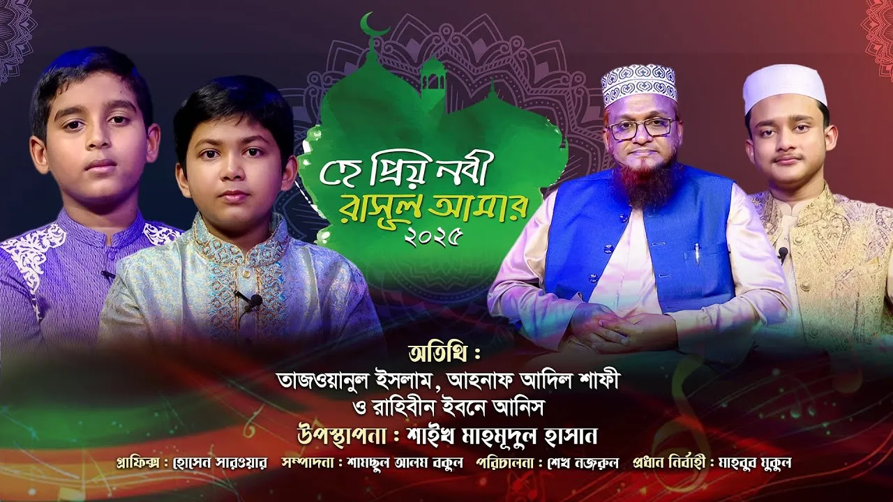 রাসূলের সিরাত নিয়ে বিশেষ অনুষ্ঠানঃ হে প্রিয় নবী রাসূল আমার-২০২৫ | শাফী | তাজওয়ানুল | রাহিবীন