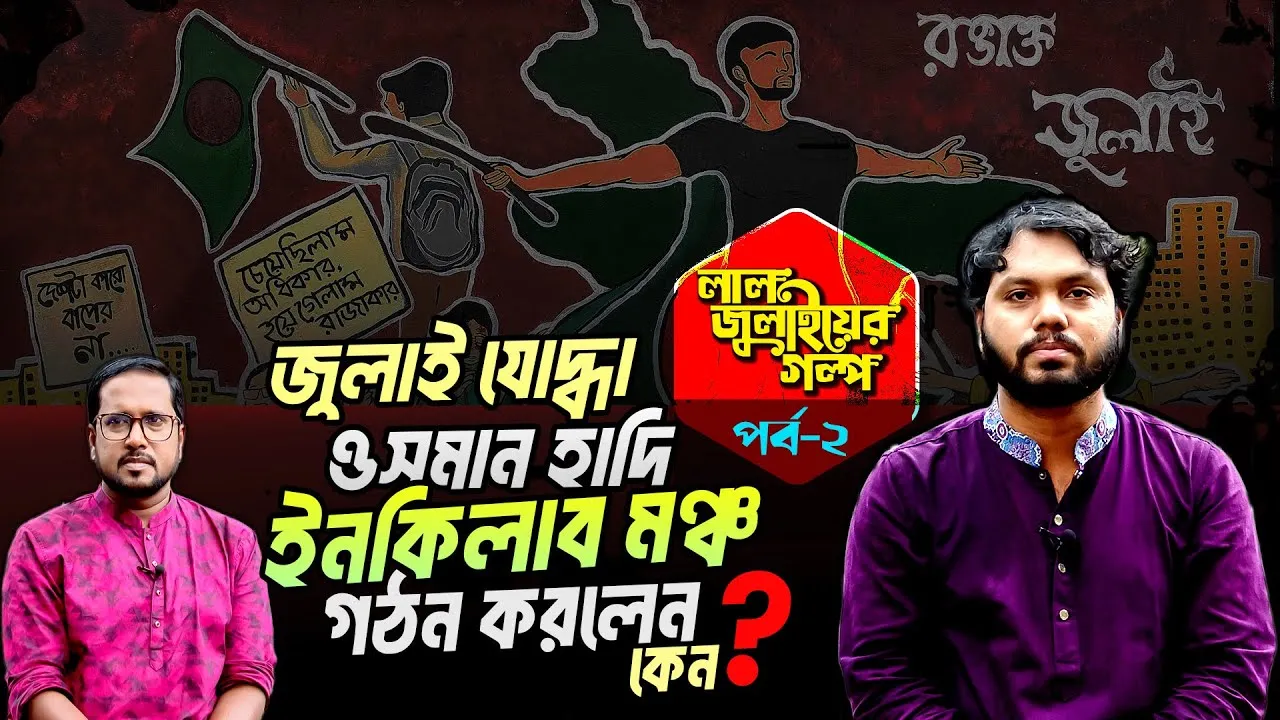জুলাই যোদ্ধা ওসমান হাদি কেন ইনকিলাব মঞ্চ গঠন করলেন? | শরিফ ওসমান হাদি | লাল জুলাইয়ের গল্প - ০২