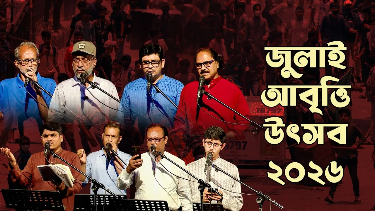 জুলাই স্মরণে বিশেষ অনুষ্ঠান "জুলাই আবৃত্তি উৎসব ২০২৬" | পর্ব : ০২