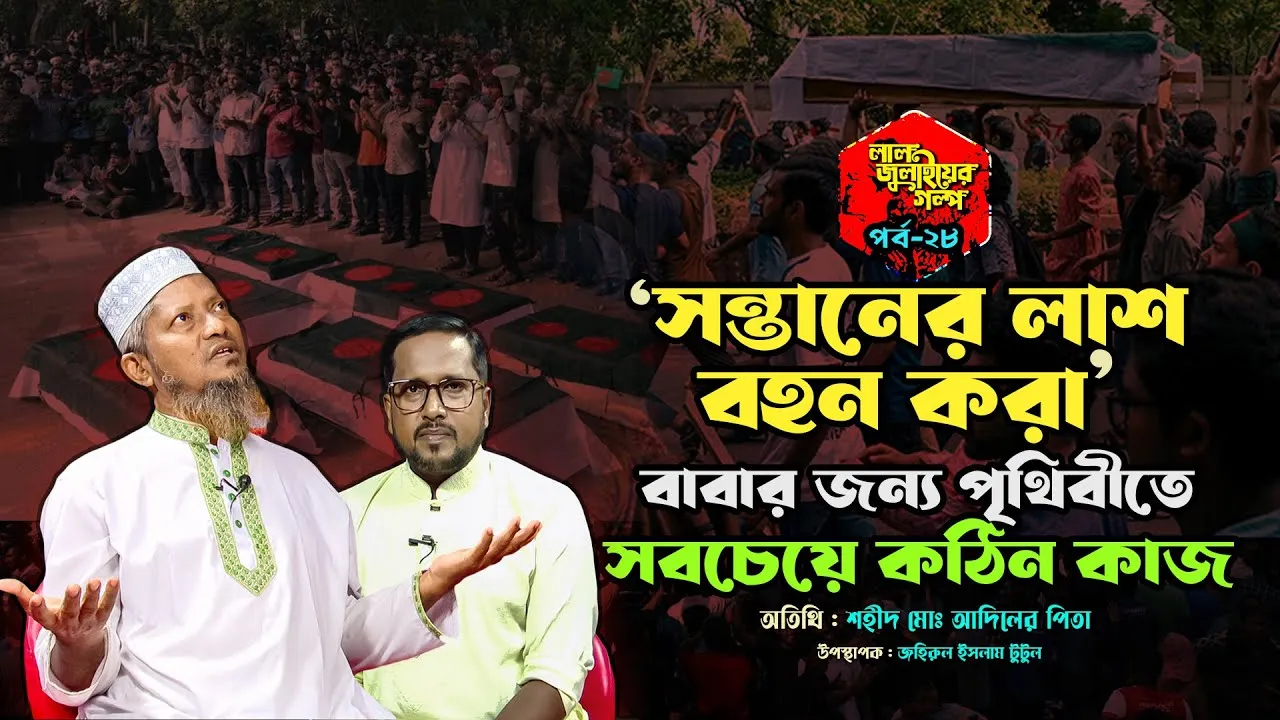 সন্তানের লাশ বহন করা বাবার জন্য পৃথিবীতে সবচেয়ে কঠিন কাজ | লাল জুলাইয়ের গল্প - ২৮
